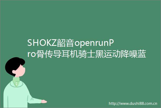 SHOKZ韶音openrunPro骨传导耳机骑士黑运动降噪蓝牙51