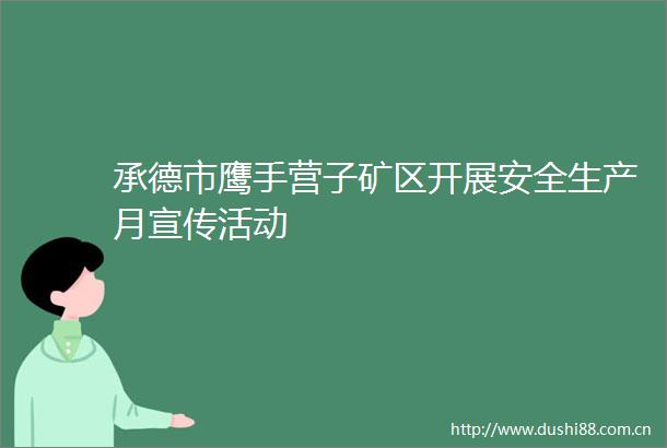承德市鹰手营子矿区开展安全生产月宣传活动