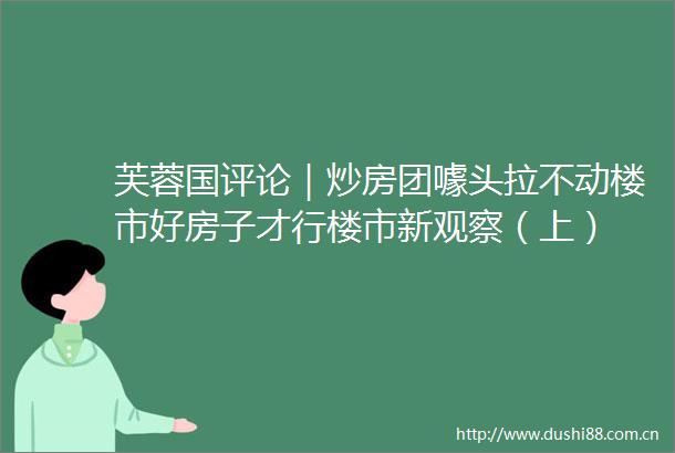 芙蓉国评论｜炒房团噱头拉不动楼市好房子才行楼市新观察（上）