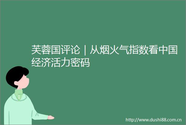 芙蓉国评论｜从烟火气指数看经济活力密码