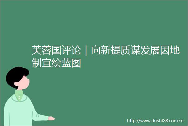 芙蓉国评论｜向新提质谋发展因地制宜绘蓝图