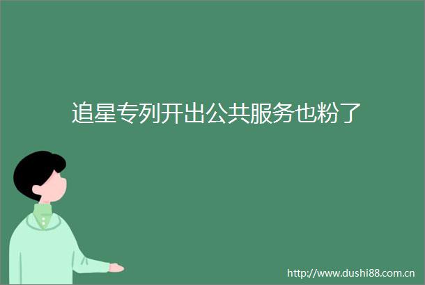 追星专列开出公共服务也粉了