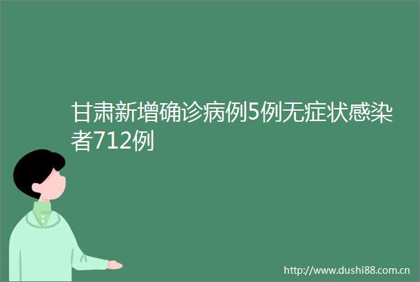 甘肃新增确诊病例5例无症状感染者712例