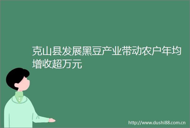 克山县发展黑豆产业带动农户年均增收超万元