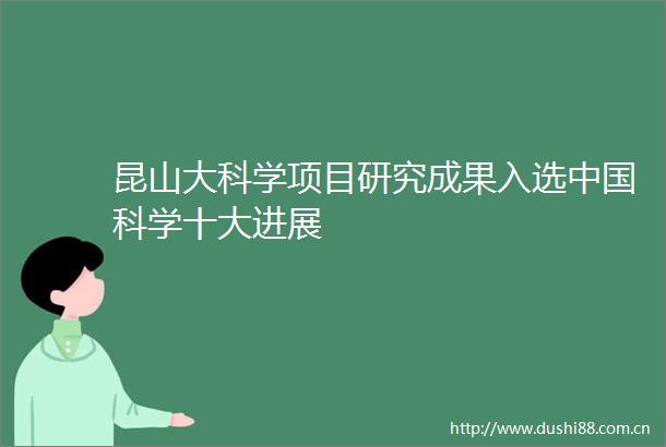 昆山大科学项目研究成果入选科学十大进展