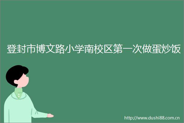 登封市博文路小学南校区第一次做蛋炒饭