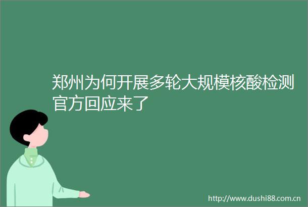 郑州为何开展多轮大规模核酸检测官方回应来了