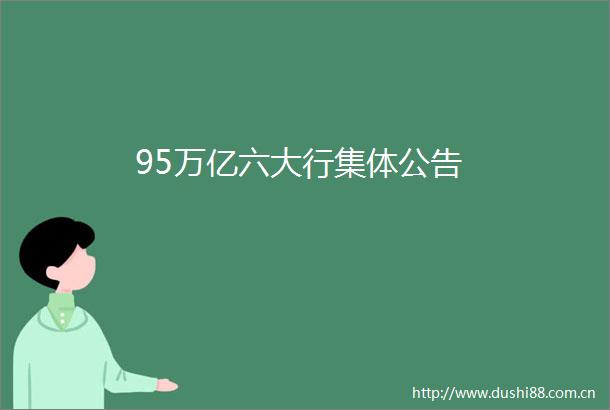 95万亿六大行集体公告