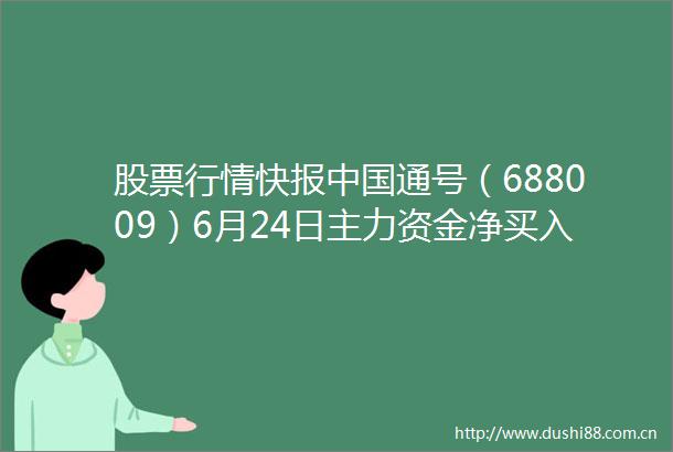 股票行情快报通号（688009）6月24日主力资金净买入125971万元
