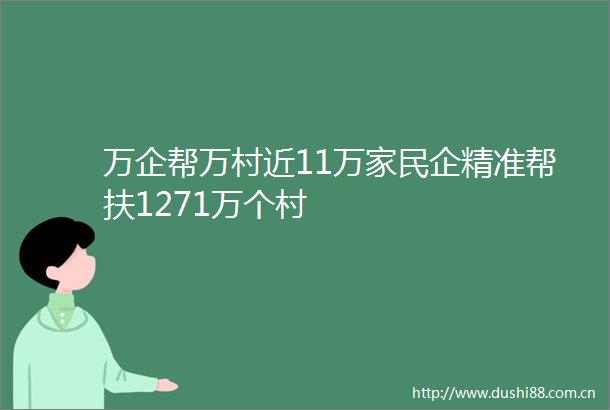 万企帮万村近11万家民企精准帮扶1271万个村
