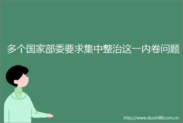 多个部委要求集中整治这一内卷问题