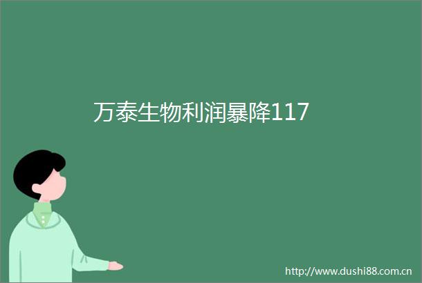 万泰生物利润暴降117