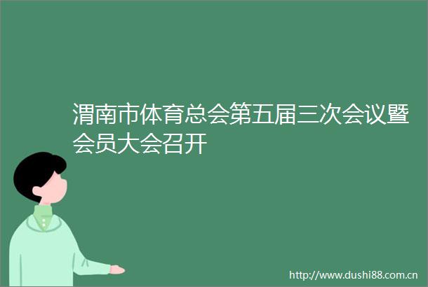 渭南市体育总会第五届三次会议暨会员大会召开
