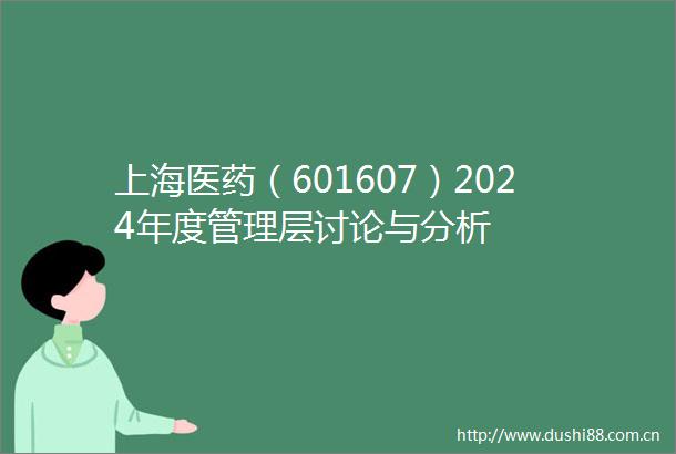 上海医药（601607）2024年度管理层讨论与分析