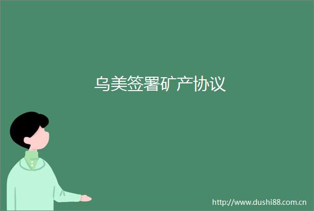 乌美签署矿产协议