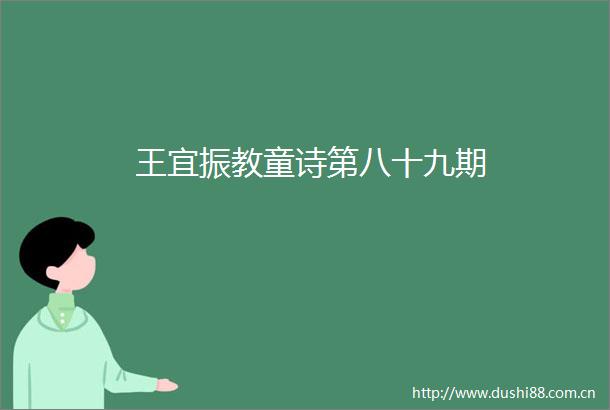 王宜振教童诗第八十九期