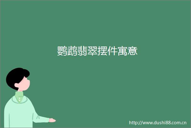 鹦鹉翡翠摆件寓意