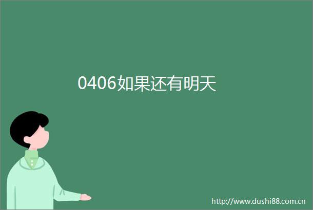 0406如果还有明天