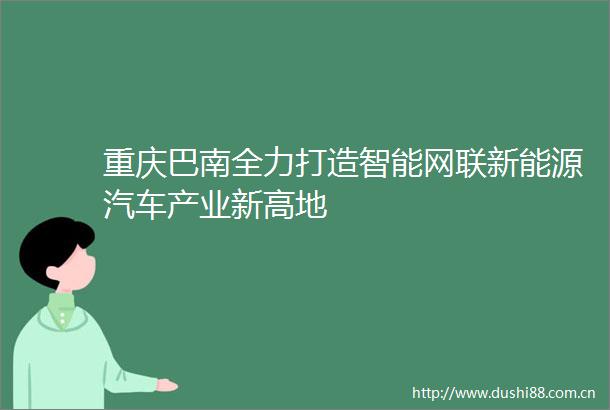 重庆巴南全力打造智能网联新能源汽车产业新高地