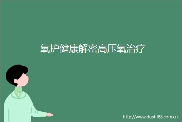 氧护健康解密高压氧治疗