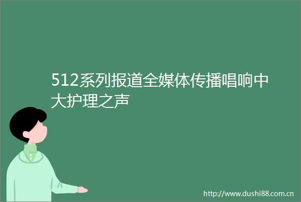 512系列报道全媒体传播唱响中大护理之声