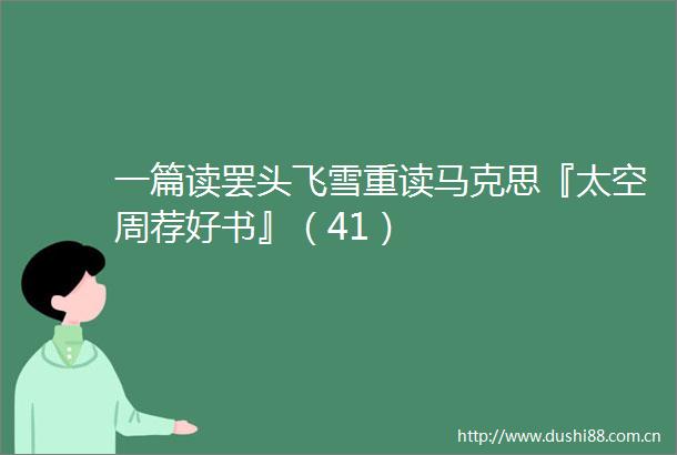 一篇读罢头飞雪重读马克思『太空周荐好书』（41）