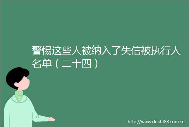 警惕这些人被纳入了失信被执行人名单（二十四）