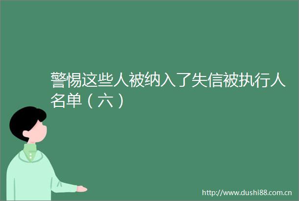 警惕这些人被纳入了失信被执行人名单（六）