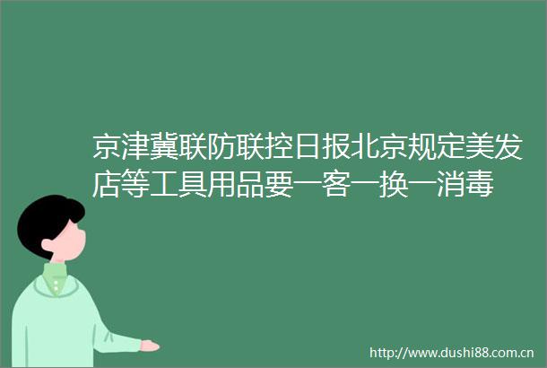 京津冀联防联控日报北京规定美发店等工具用品要一客一换一消毒