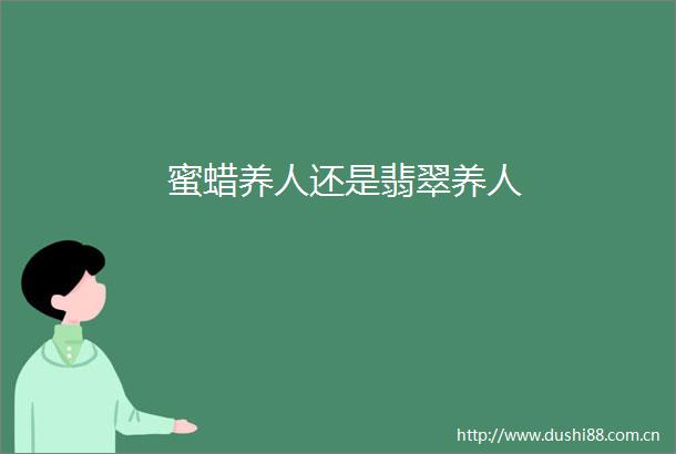 蜜蜡养人还是翡翠养人