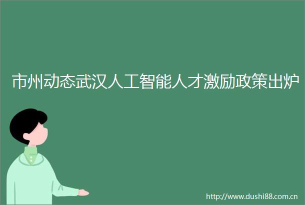 市州动态武汉人工智能人才激励政策出炉