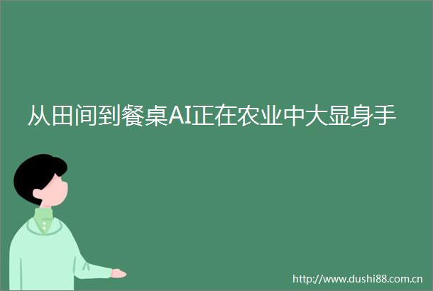 从田间到餐桌AI正在农业中大显身手