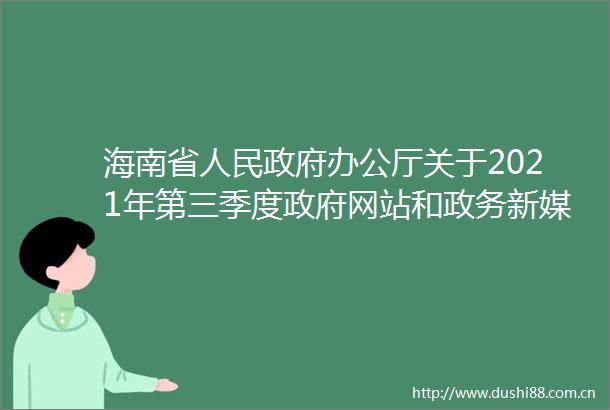 海南省办公厅关于2021年第三季度网站和政务新媒体抽查情况的通报