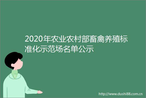 2020年农业农村部畜禽养殖标准化示范场名单公示