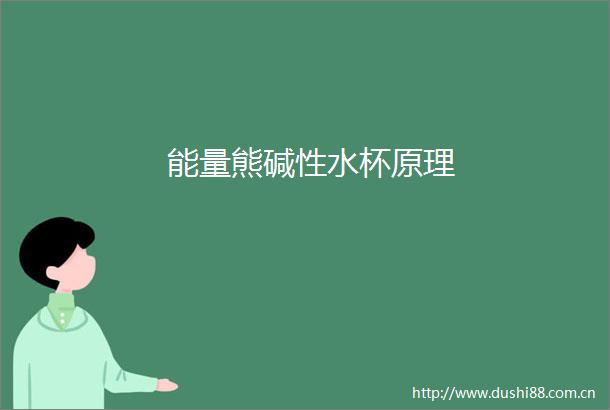 能量熊碱性水杯原理