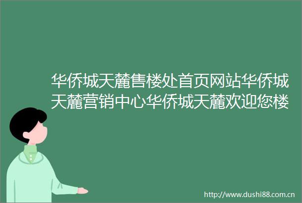 华侨城天麓售楼处首页网站华侨城天麓营销中心华侨城天麓欢迎您楼盘详情最新价格户型图容积率最新售楼处