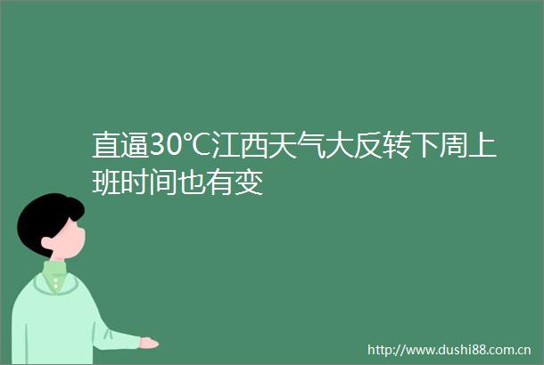 直逼30℃江西天气大反转下周上班时间也有变