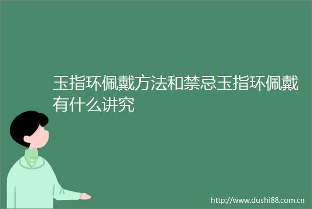 玉指环佩戴方法和禁忌玉指环佩戴有什么讲究