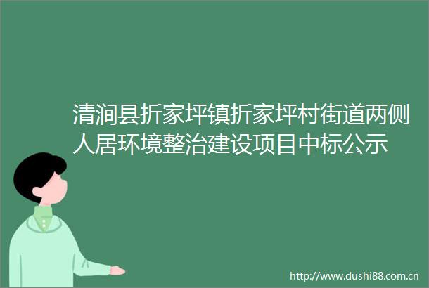 清涧县折家坪镇折家坪村街道两侧人居环境整治建设项目中标公示