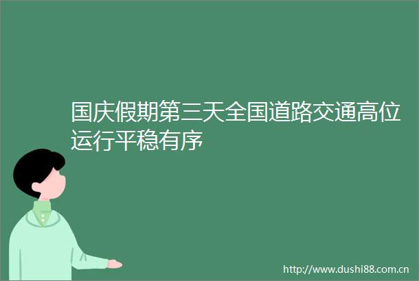 国庆假期第三天全国道路交通高位运行平稳有序