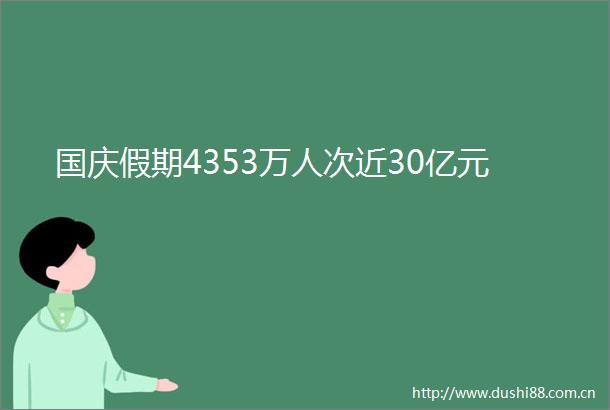 国庆假期4353万人次近30亿元