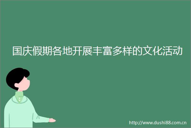 国庆假期各地开展丰富多样的文化活动
