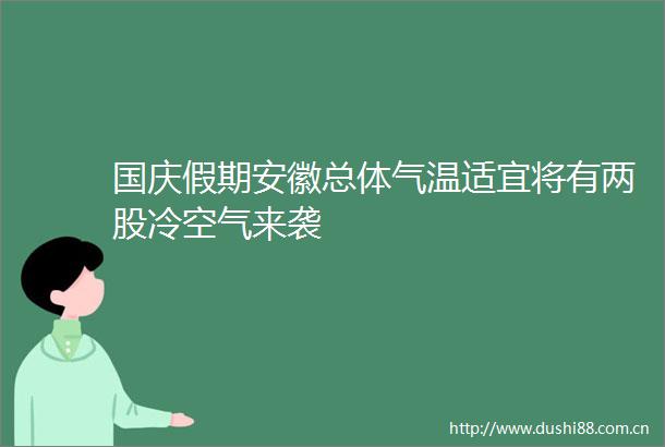 国庆假期安徽总体气温适宜将有两股冷空气来袭