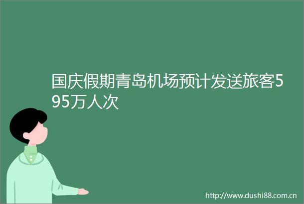 国庆假期青岛机场预计发送旅客595万人次