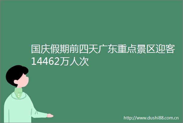 国庆假期前四天广东重点景区迎客14462万人次