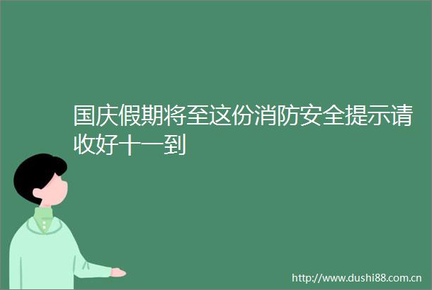 国庆假期将至这份消防安全提示请收好十一到