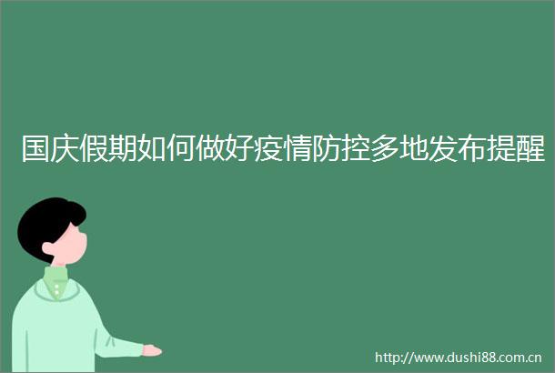 国庆假期如何做好疫情防控多地发布提醒