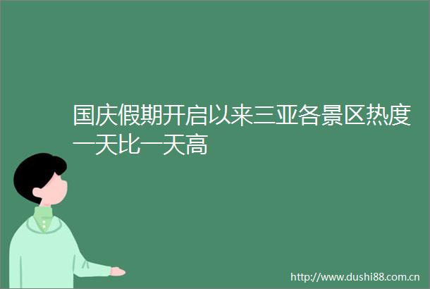 国庆假期开启以来三亚各景区热度一天比一天高