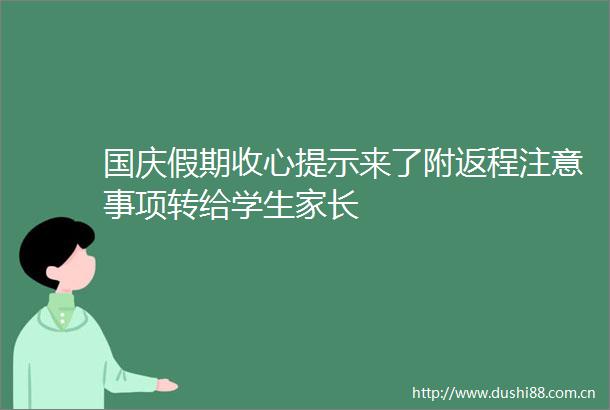 国庆假期收心提示来了附返程注意事项转给学生家长