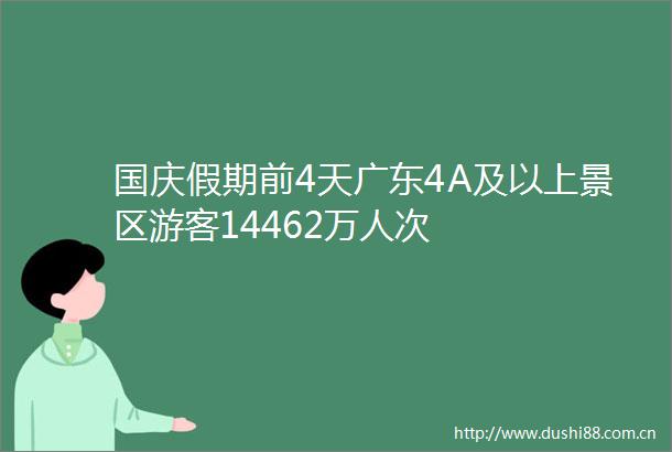 国庆假期前4天广东4A及以上景区游客14462万人次